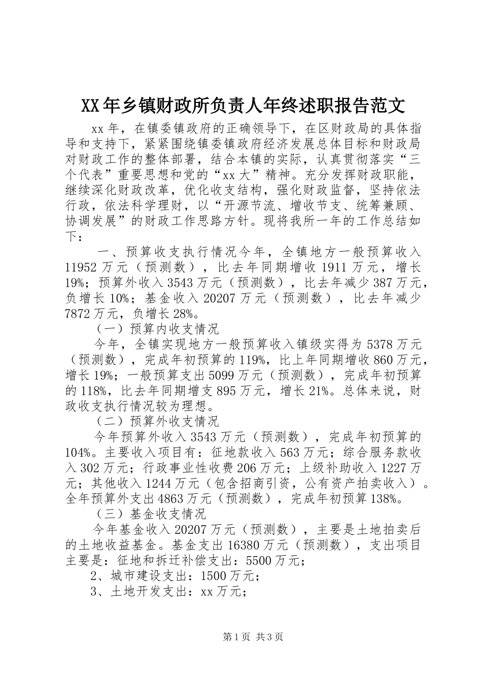 XX年乡镇财政所负责人年终述职报告范文_第1页