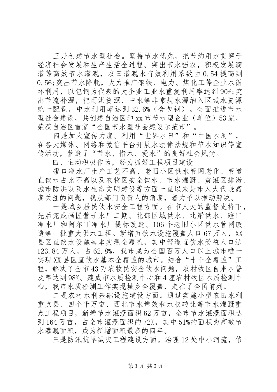 水务局局长在人大常委会上的述职报告_第3页