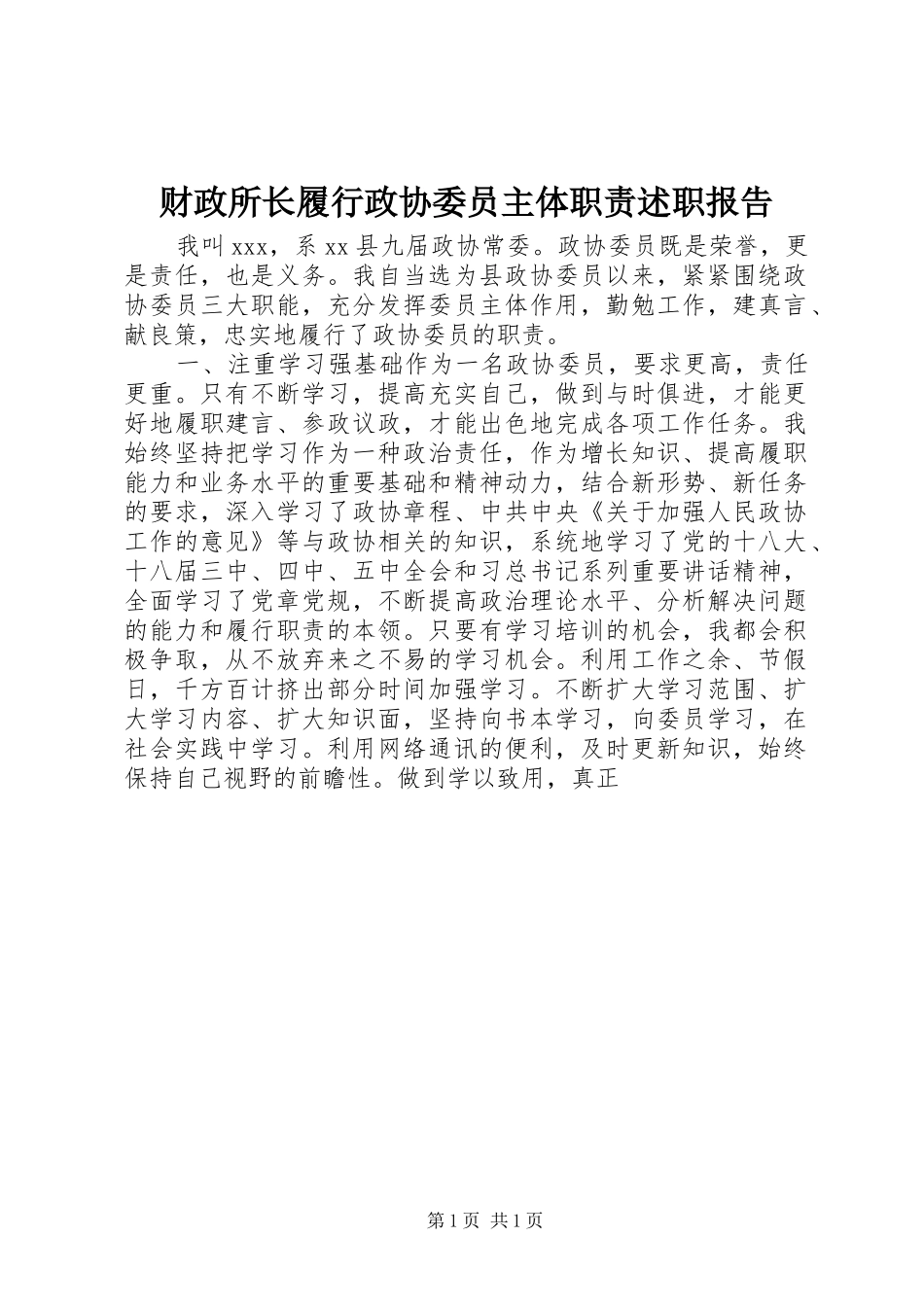 财政所长履行政协委员主体职责述职报告_第1页