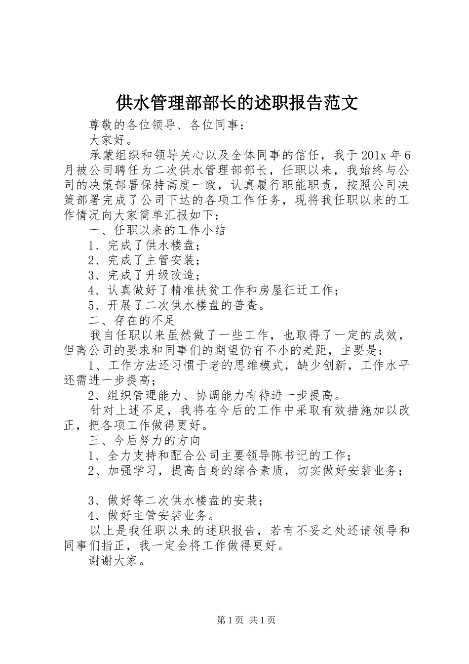 供水管理部部长的述职报告范文_第1页