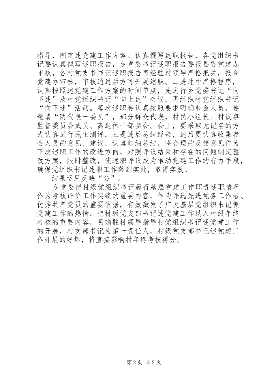 四方面抓好党组织书记述职工作_第2页