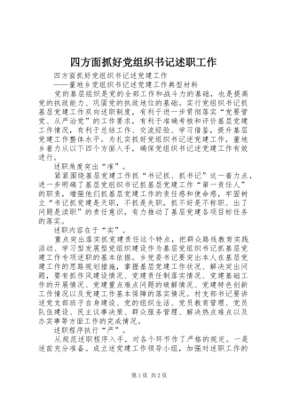 四方面抓好党组织书记述职工作