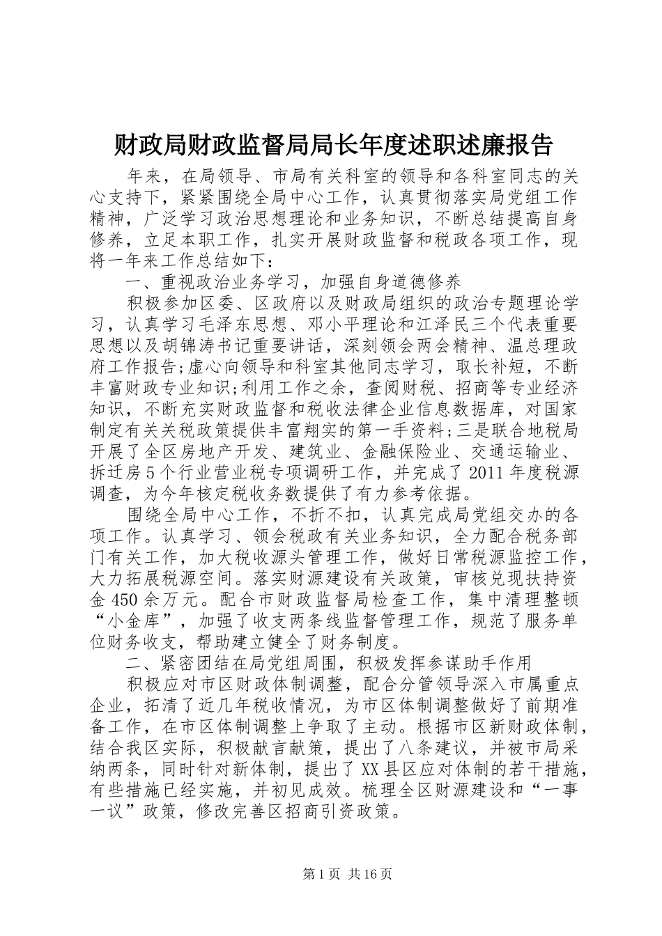 财政局财政监督局局长年度述职述廉报告_第1页
