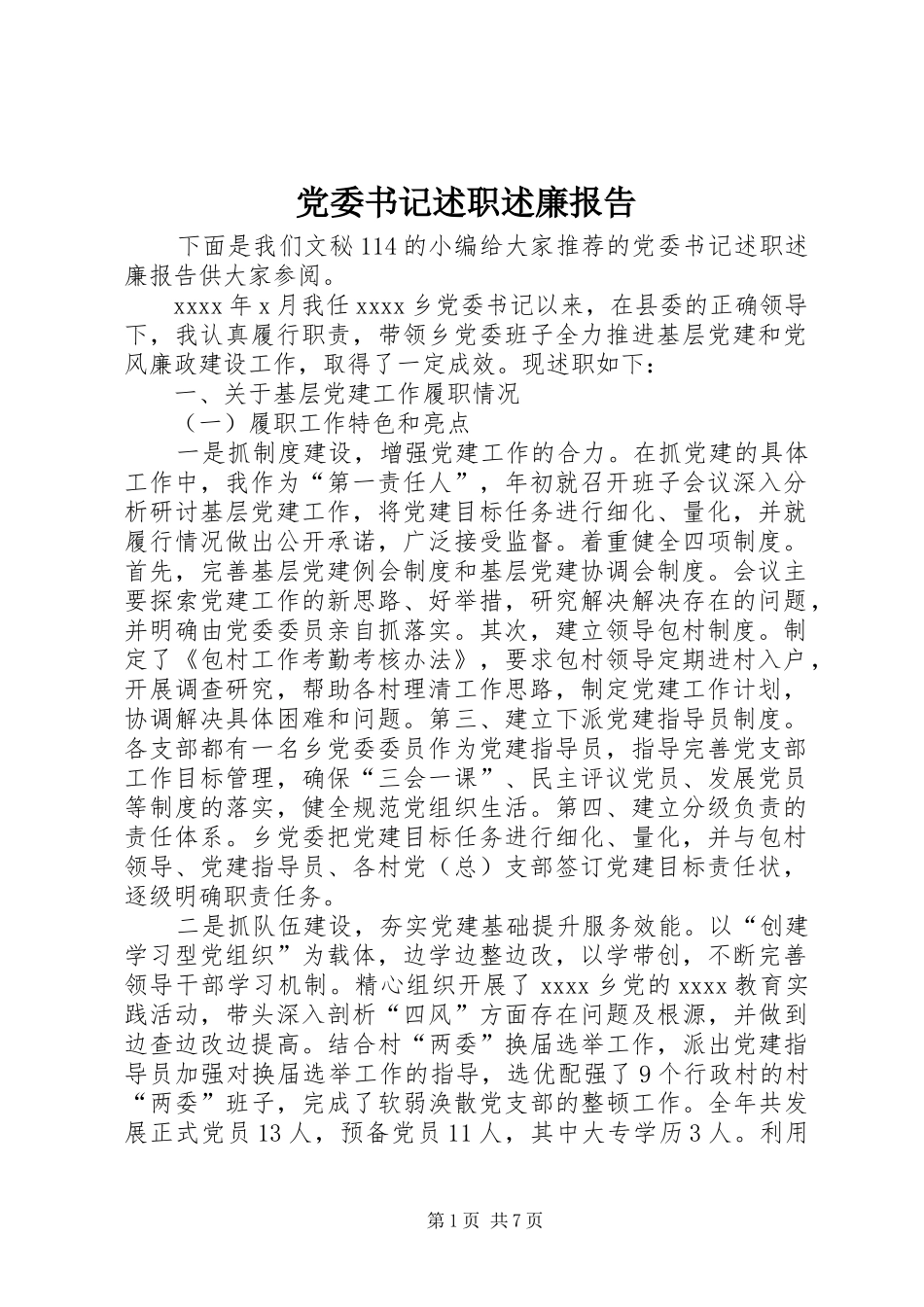 党委书记述职述廉报告 (31)_第1页