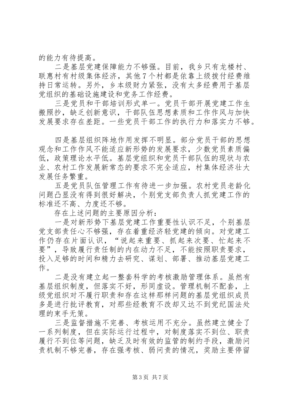 党委书记述职述廉报告 (31)_第3页