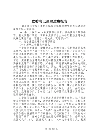 党委书记述职述廉报告 (31)