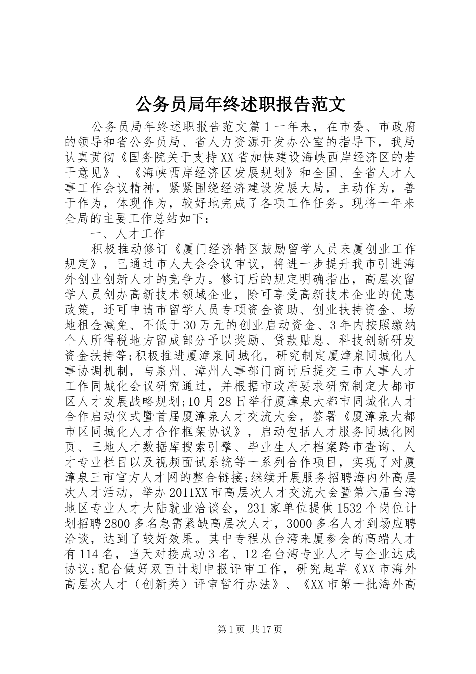 公务员局年终述职报告范文_第1页
