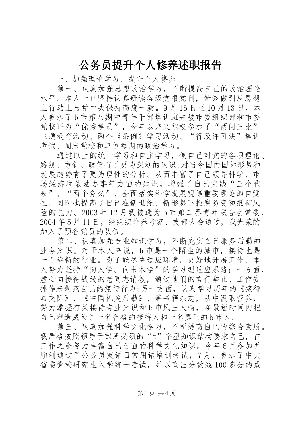 公务员提升个人修养述职报告_第1页