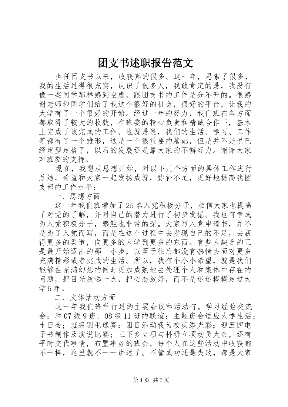 团支书述职报告范文_第1页
