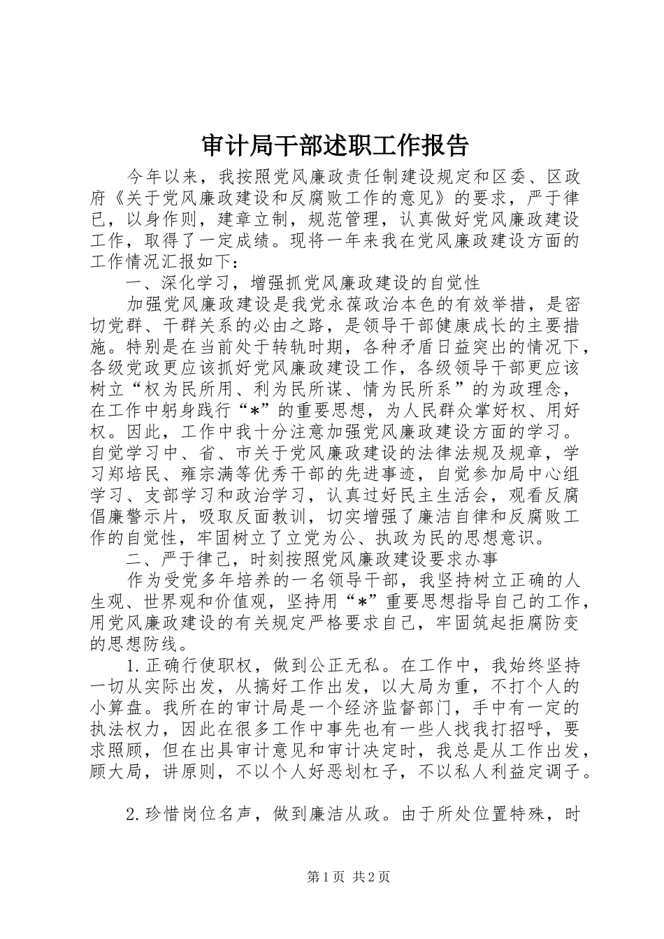 审计局干部述职工作报告_第1页