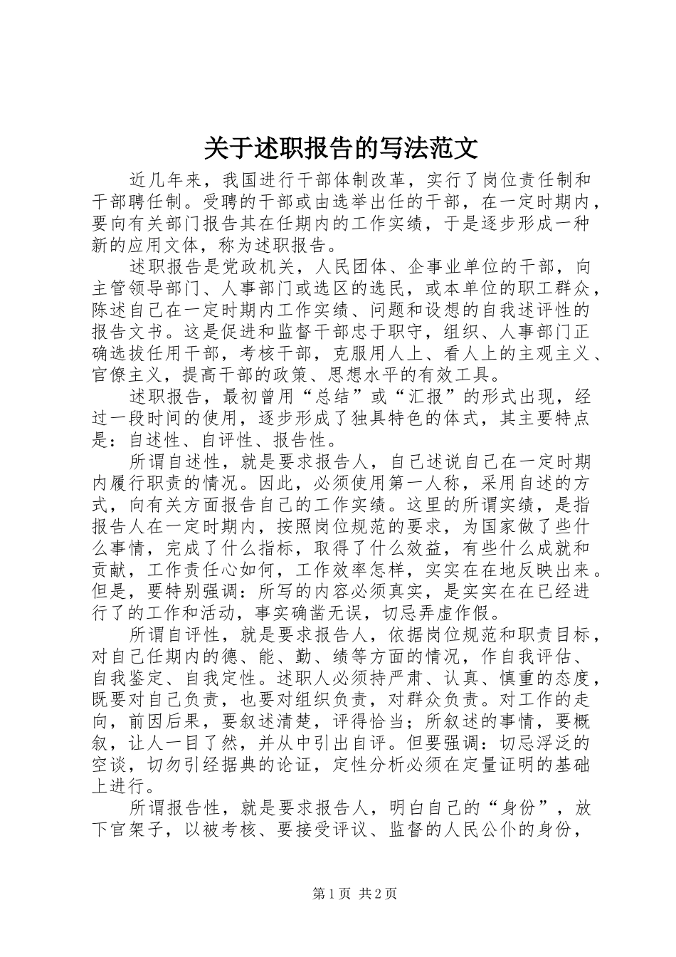 关于述职报告的写法范文_第1页