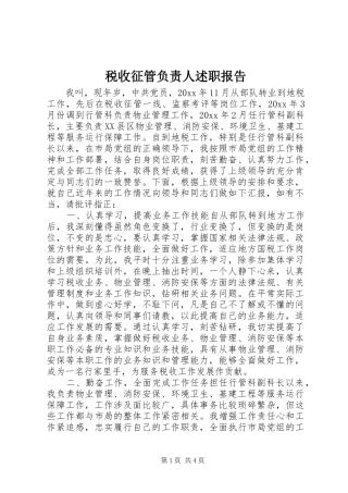 税收征管负责人述职报告