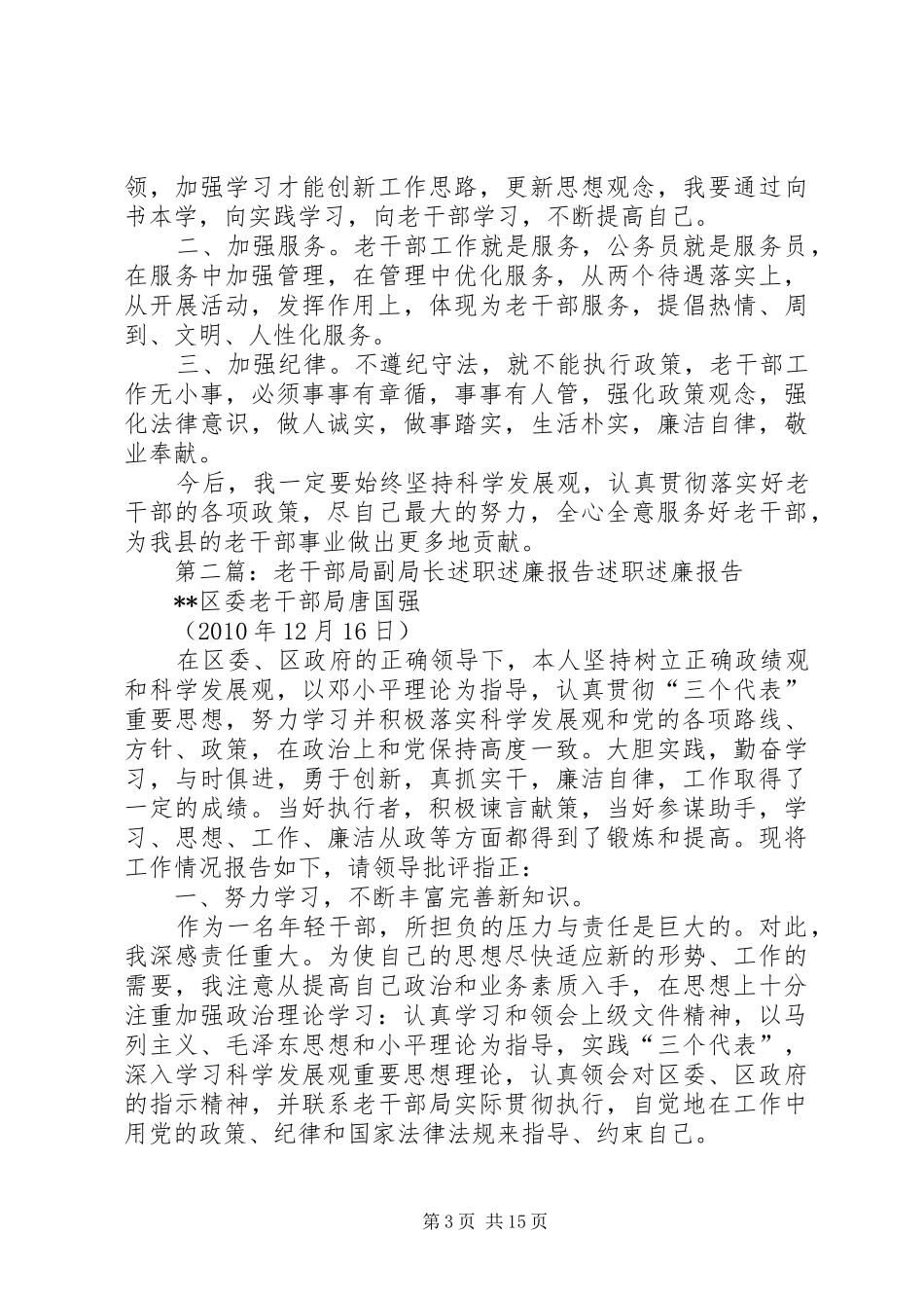 县老干部局述职述廉报告副局长2_第3页