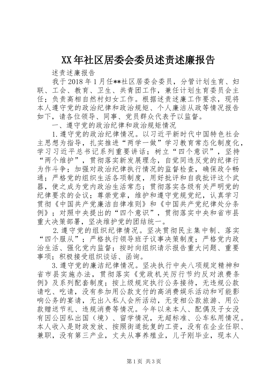 XX年社区居委会委员述责述廉报告_第1页