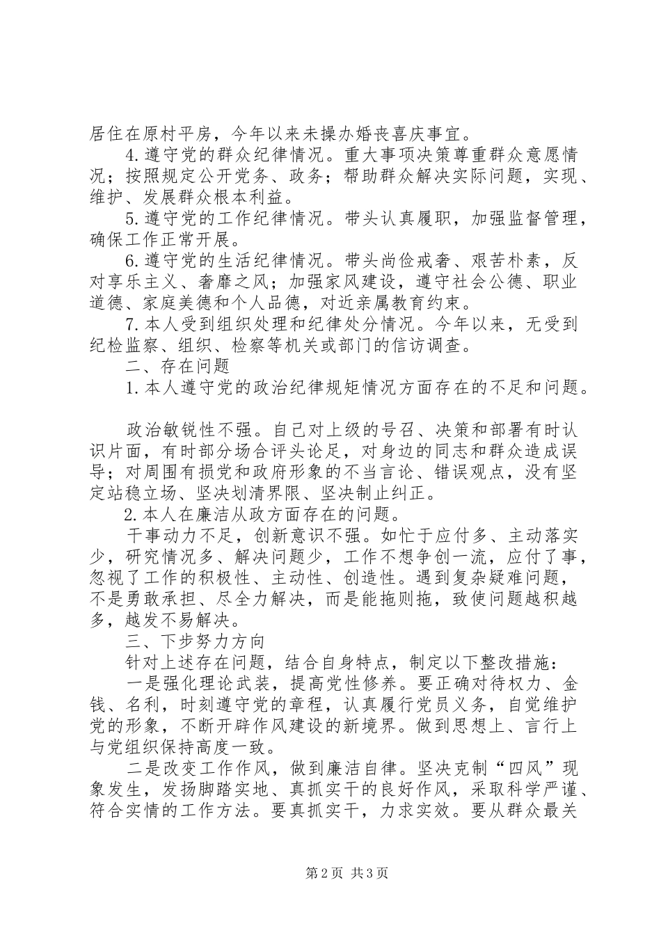 XX年社区居委会委员述责述廉报告_第2页