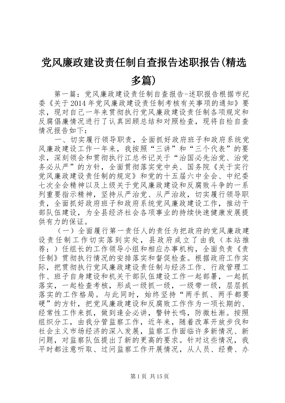 党风廉政建设责任制自查报告述职报告(精选多篇)_第1页