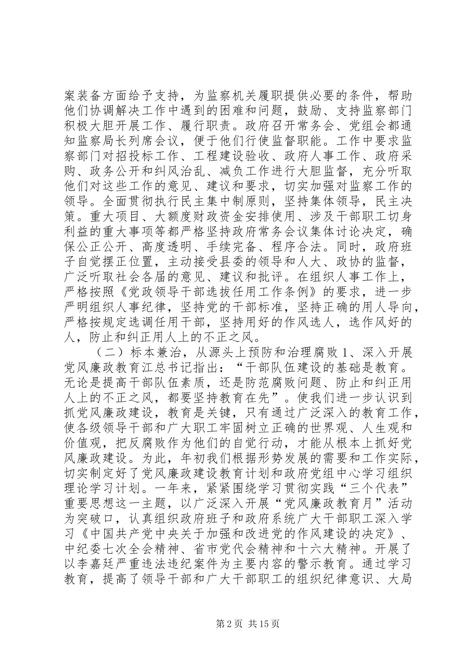 党风廉政建设责任制自查报告述职报告(精选多篇)_第2页