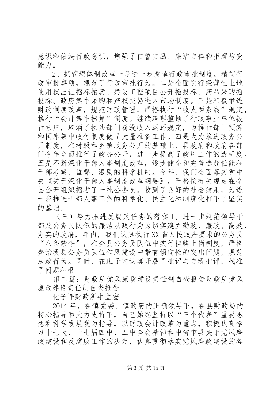党风廉政建设责任制自查报告述职报告(精选多篇)_第3页