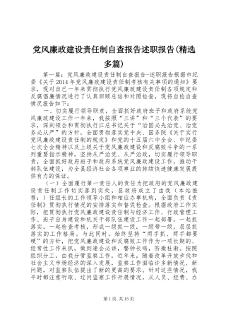 党风廉政建设责任制自查报告述职报告(精选多篇)
