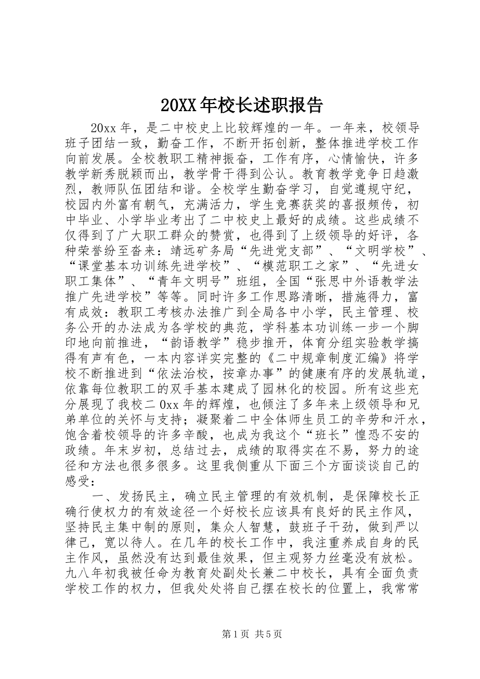 20XX年校长述职报告_第1页