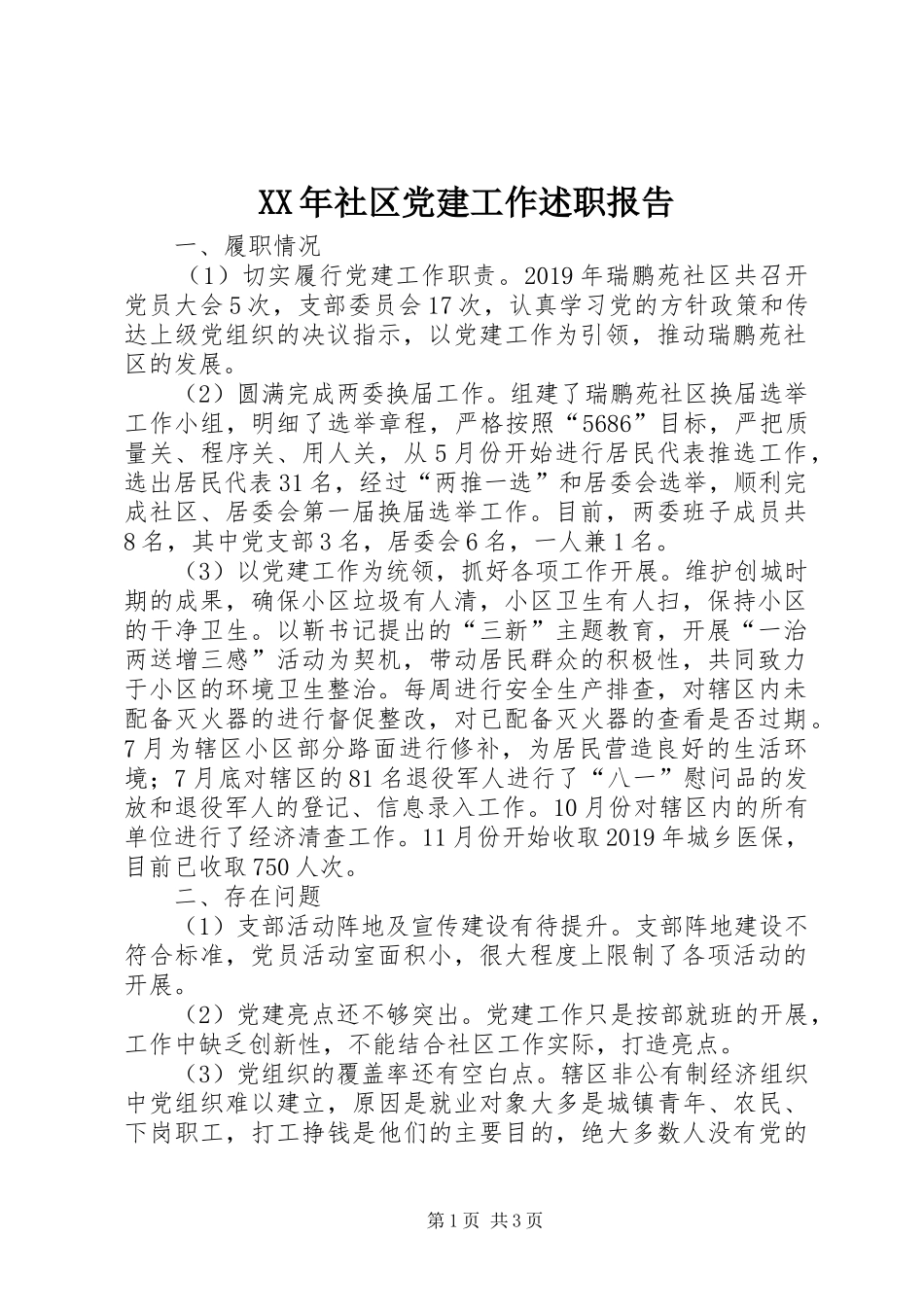 XX年社区党建工作述职报告_第1页