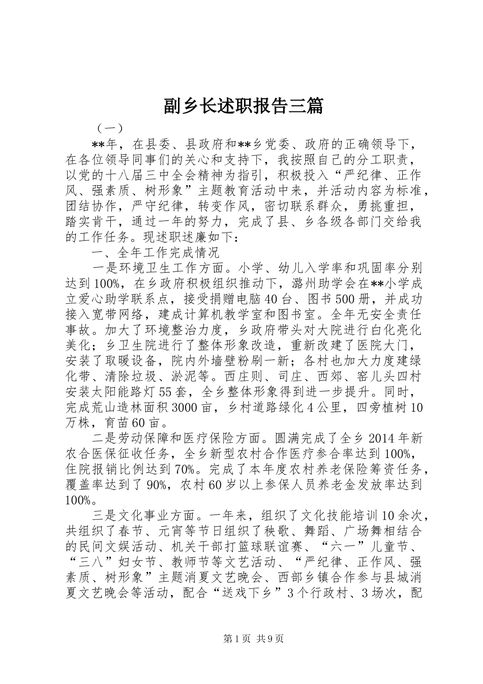副乡长述职报告三篇_第1页