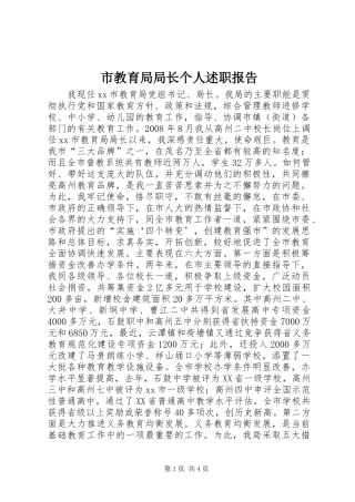 市教育局局长个人述职报告