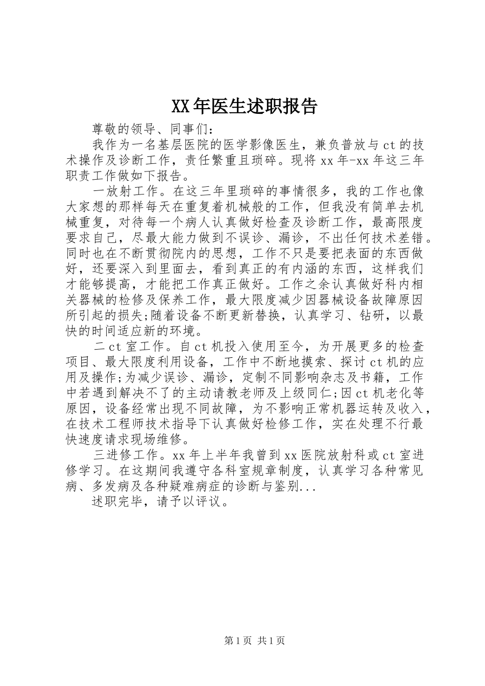 XX年医生述职报告_第1页