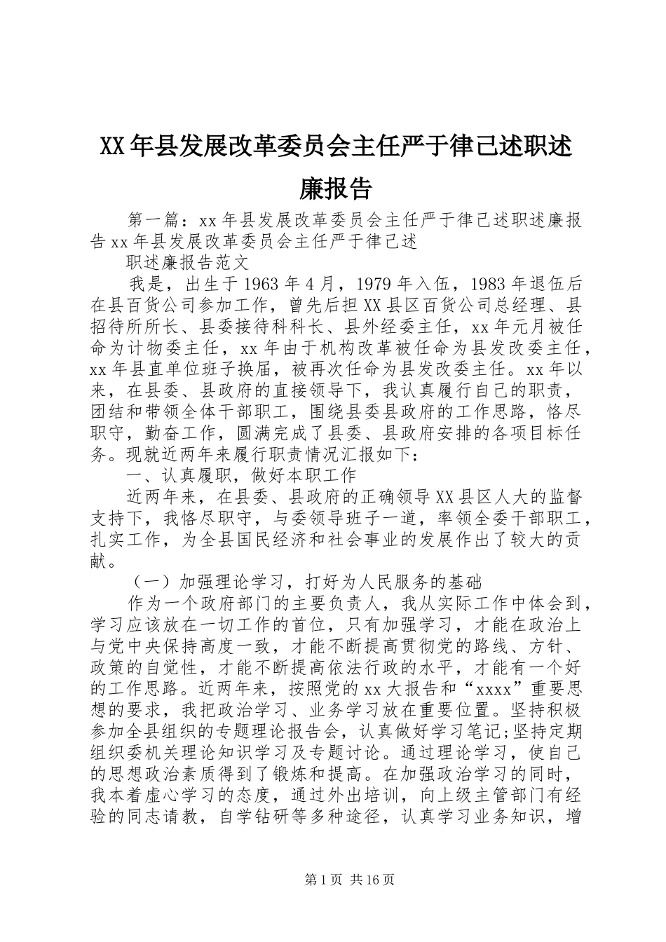 XX年县发展改革委员会主任严于律己述职述廉报告_第1页