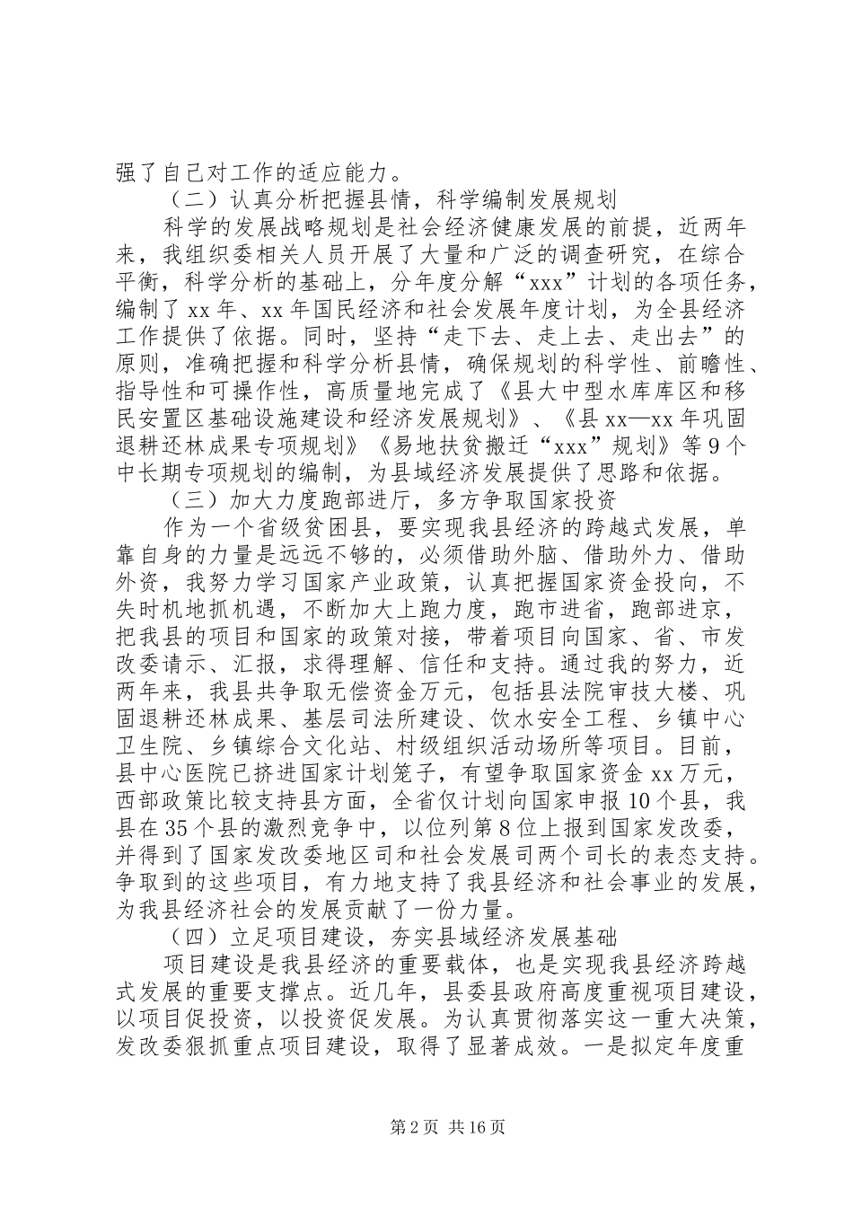 XX年县发展改革委员会主任严于律己述职述廉报告_第2页