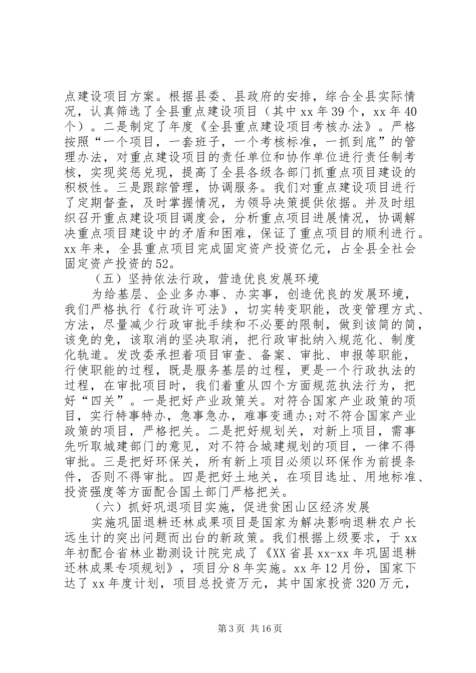 XX年县发展改革委员会主任严于律己述职述廉报告_第3页