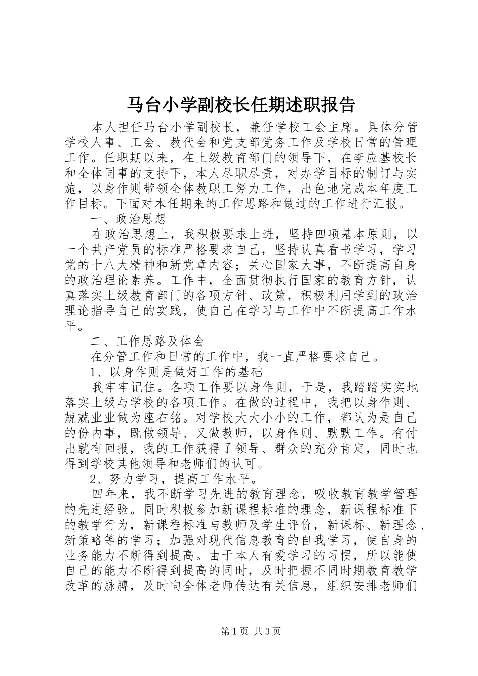 马台小学副校长任期述职报告_第1页