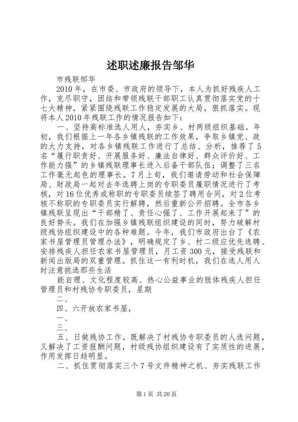 述职述廉报告邹华_第1页