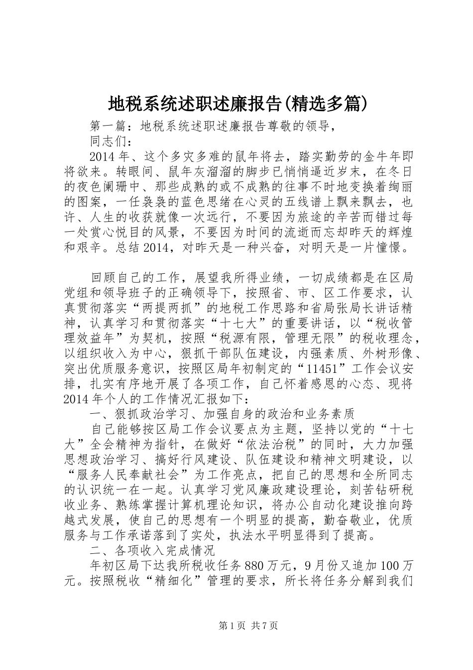 地税系统述职述廉报告(精选多篇)_第1页