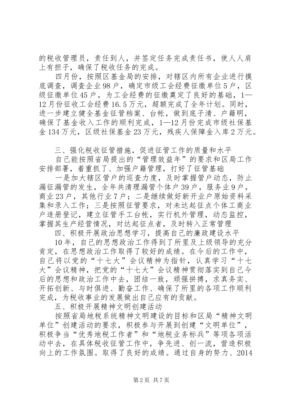 地税系统述职述廉报告(精选多篇)_第2页