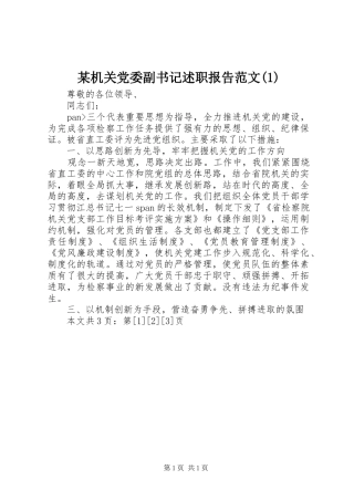 某机关党委副书记述职报告范文(1)