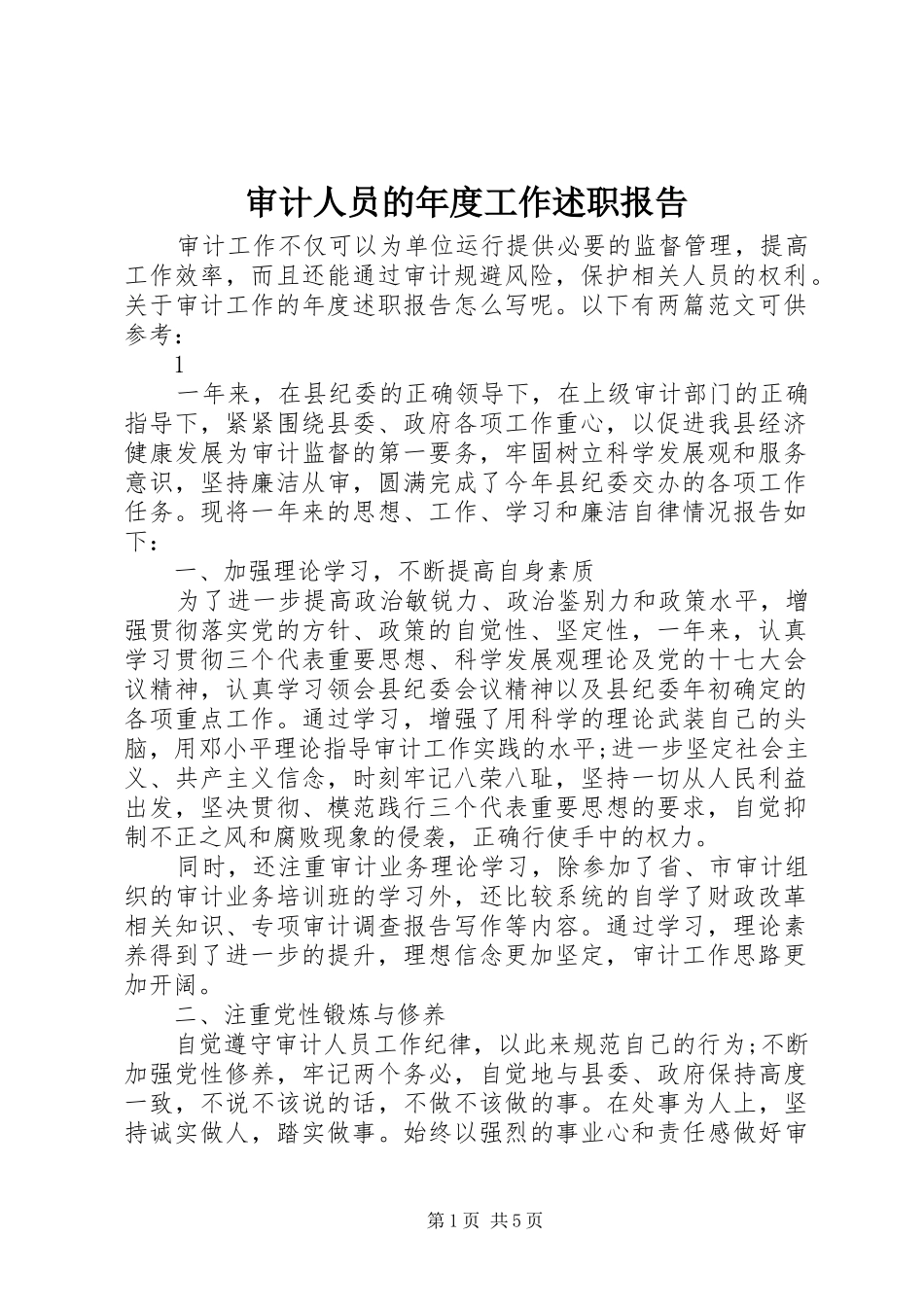 审计人员的年度工作述职报告_第1页