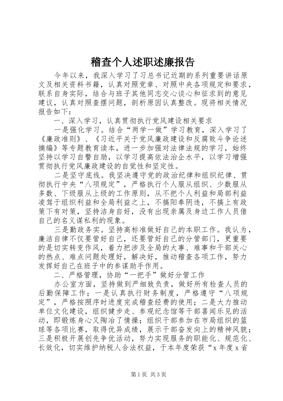 稽查个人述职述廉报告_第1页