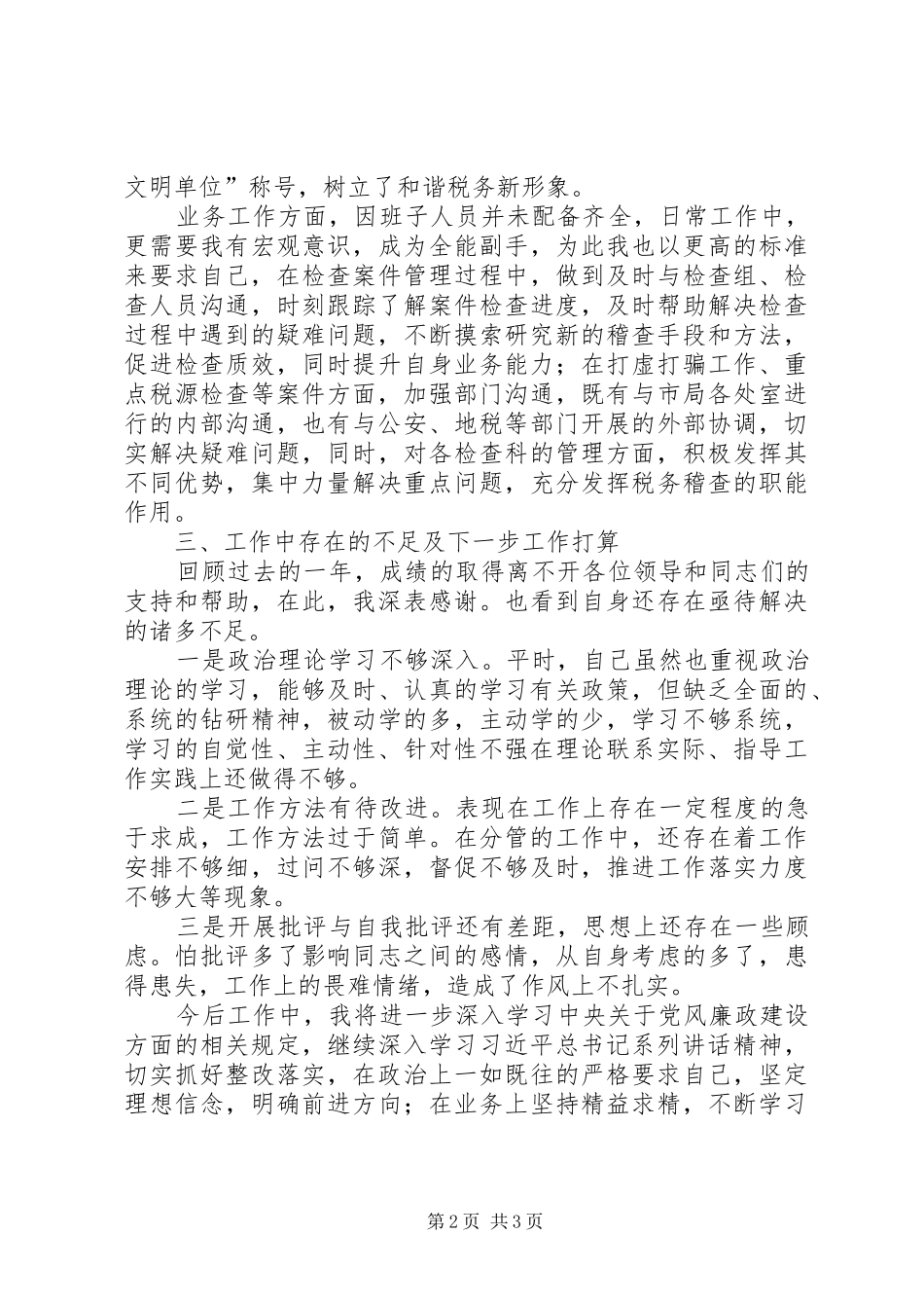 稽查个人述职述廉报告_第2页