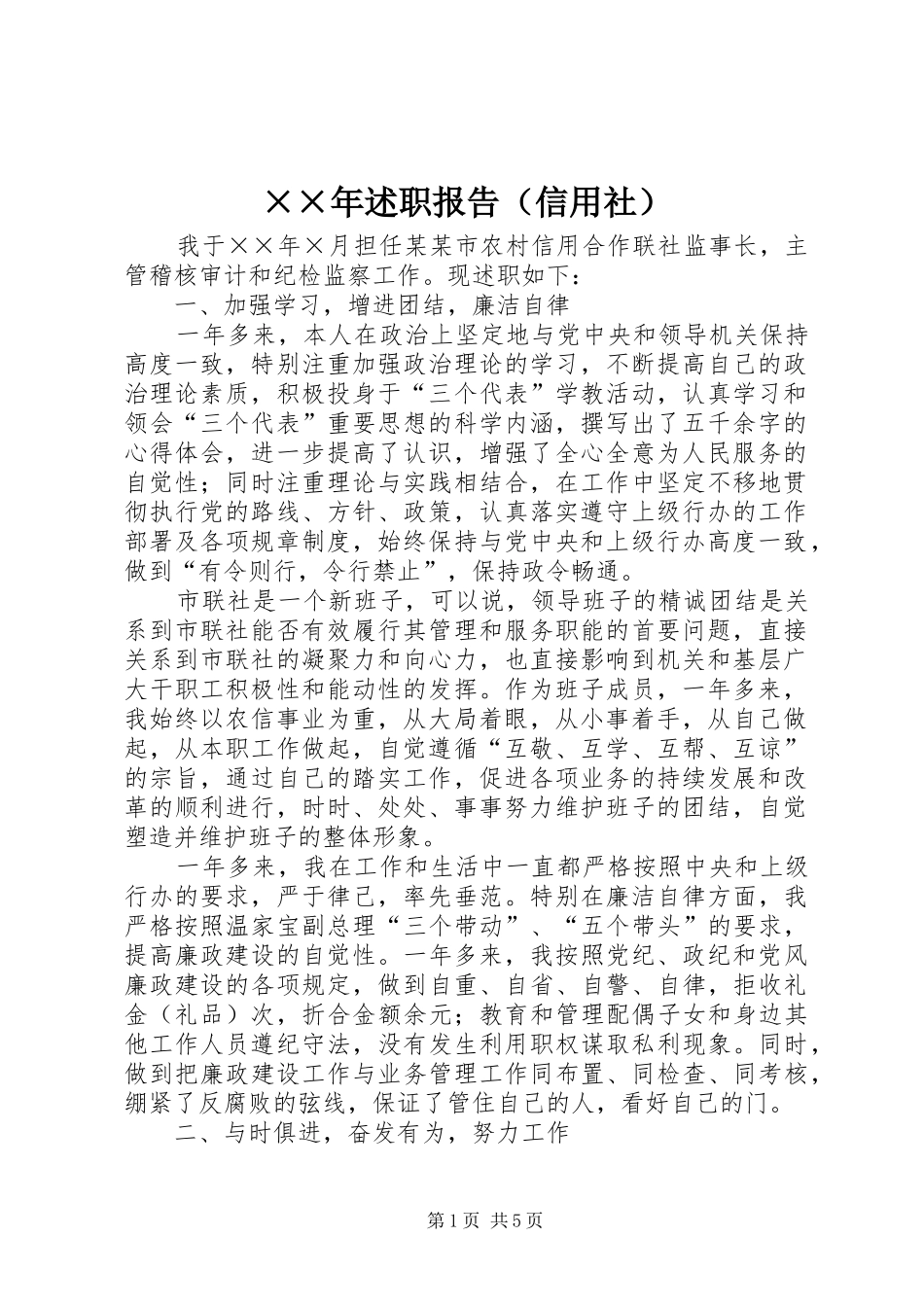 ××年述职报告（信用社）_第1页