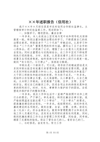 ××年述职报告（信用社）