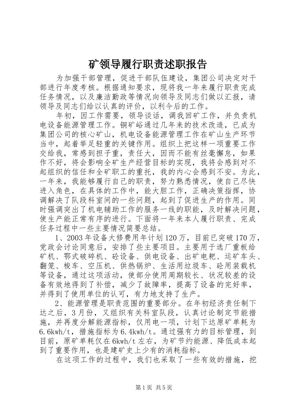 矿领导履行职责述职报告_第1页