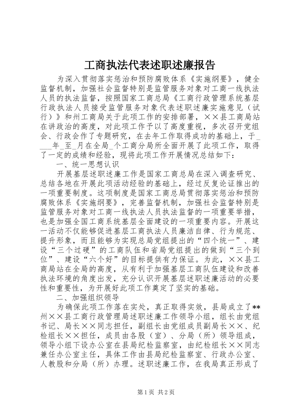 工商执法代表述职述廉报告_第1页