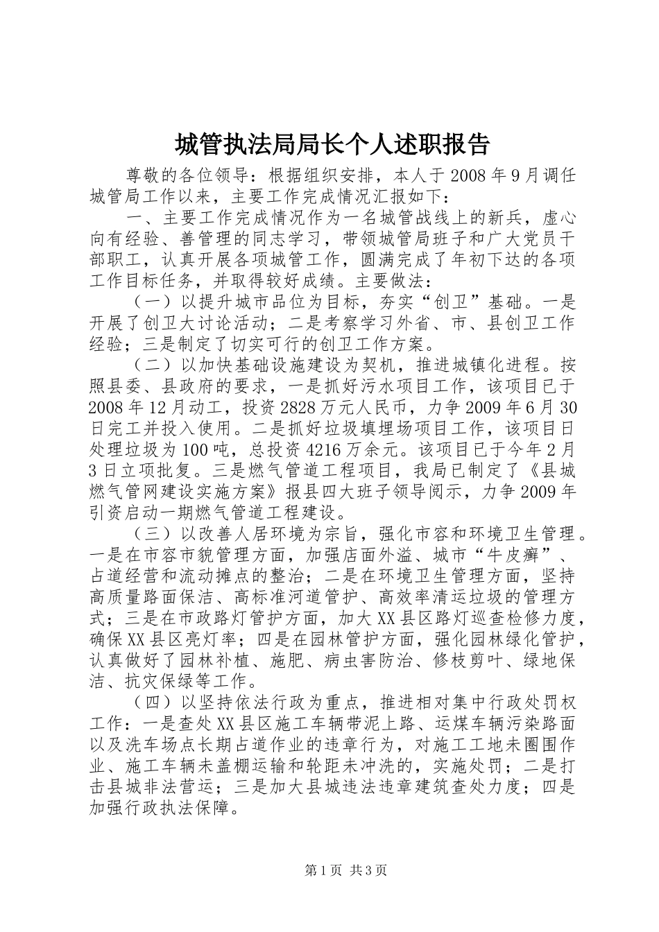 城管执法局局长个人述职报告_第1页