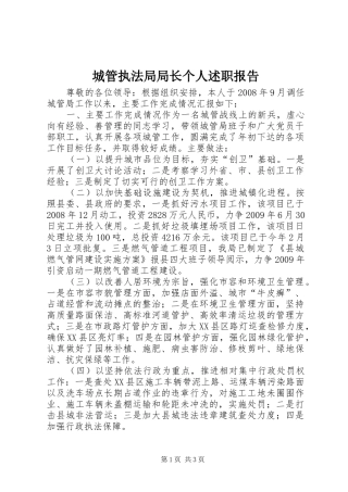 城管执法局局长个人述职报告
