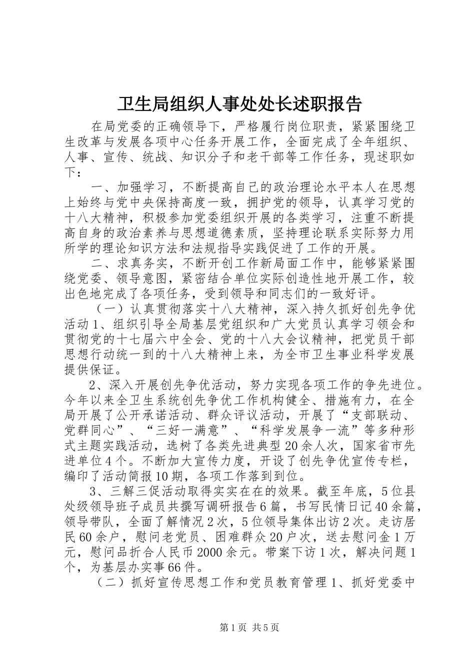 卫生局组织人事处处长述职报告_第1页