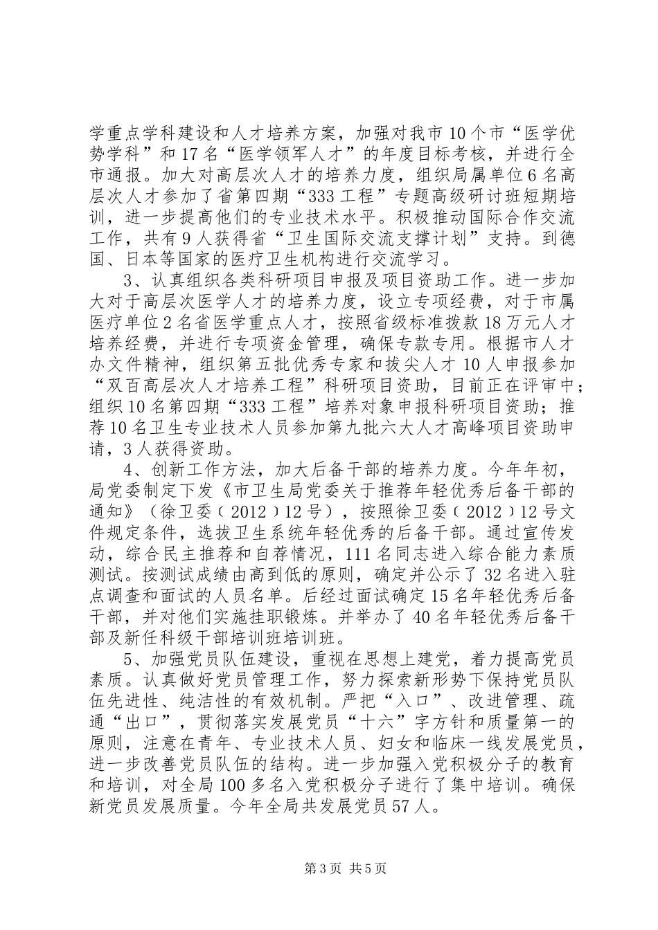 卫生局组织人事处处长述职报告_第3页