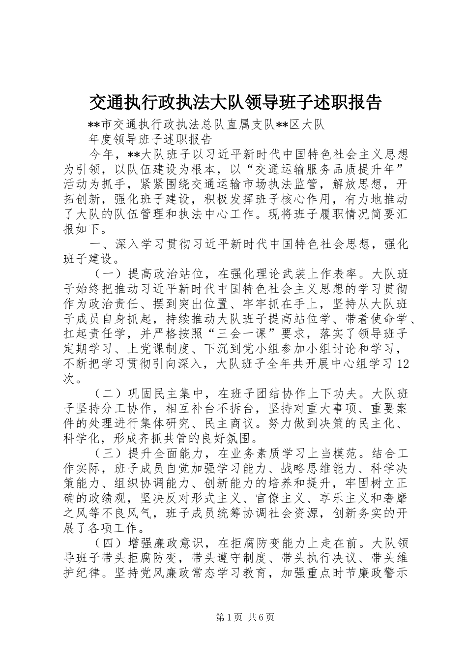 交通执行政执法大队领导班子述职报告_第1页