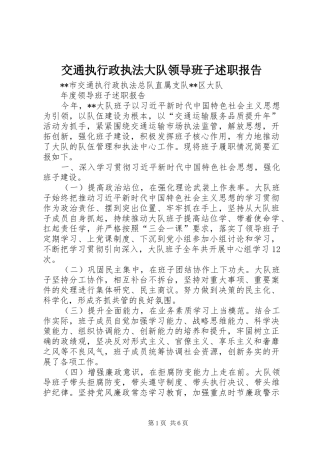 交通执行政执法大队领导班子述职报告