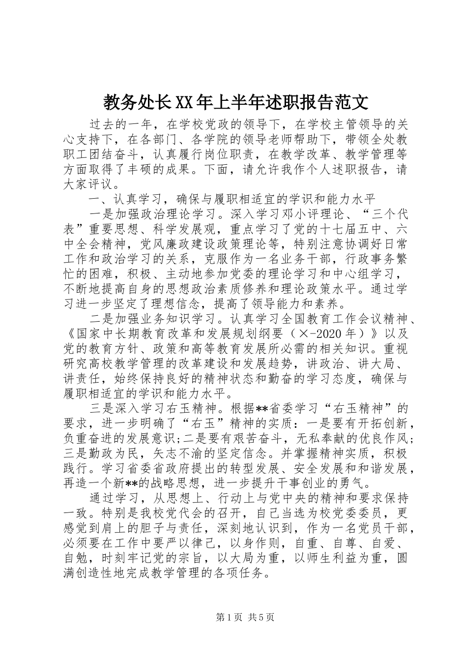 教务处长XX年上半年述职报告范文_第1页